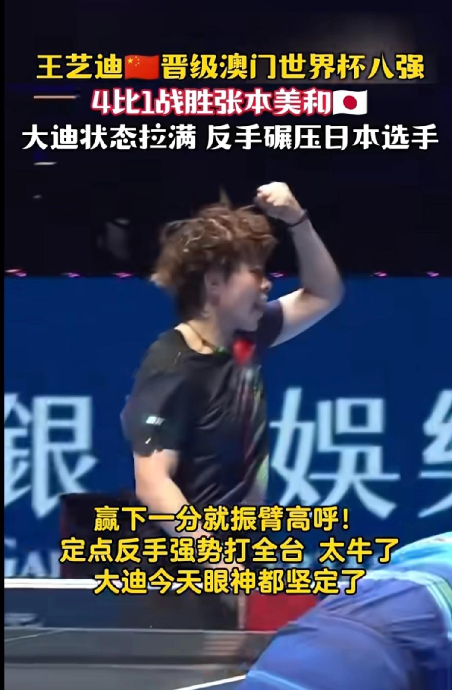 王艺迪4-1复仇张本美和！澳门世界杯杀进8强，马琳王励勤起立鼓掌太提气
 
谁看