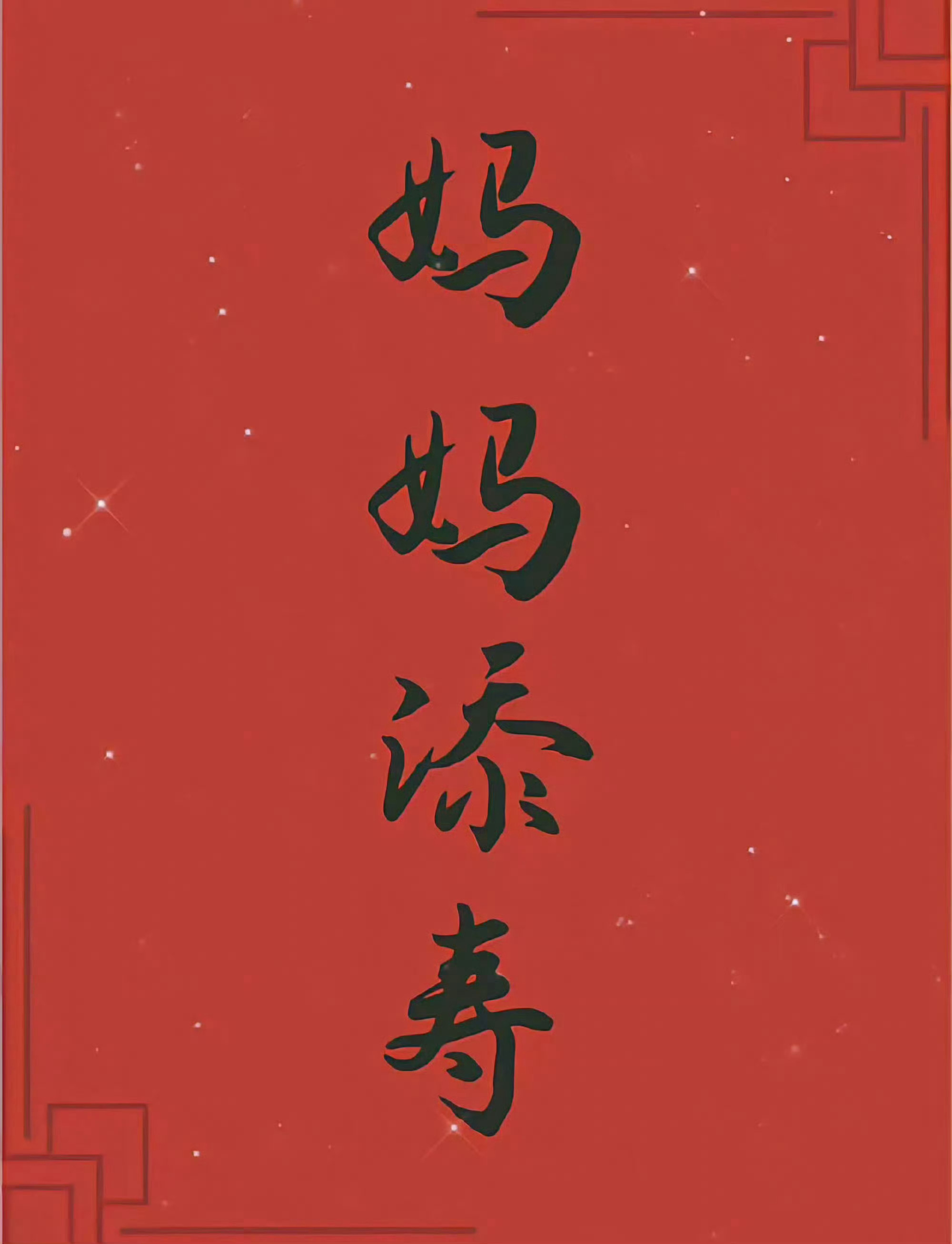 妈妈健康长寿！无病无灾！ 