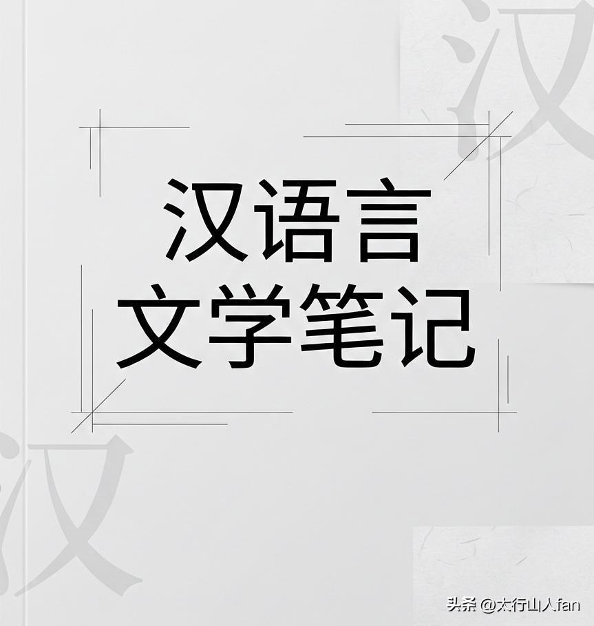 汉语言文学笔记：了解省略号的基本概念
 
要规范使用省略号，首先需要了解它的基本