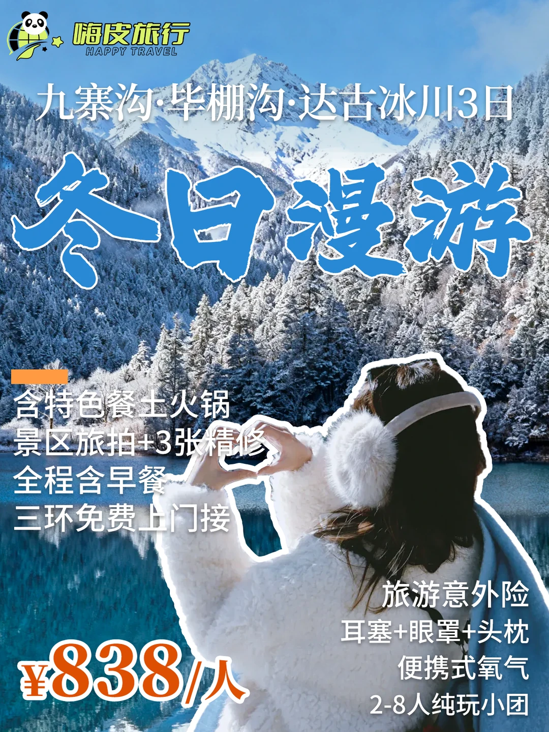 川西看雪线❄️九寨+毕棚+达古冰川3日游