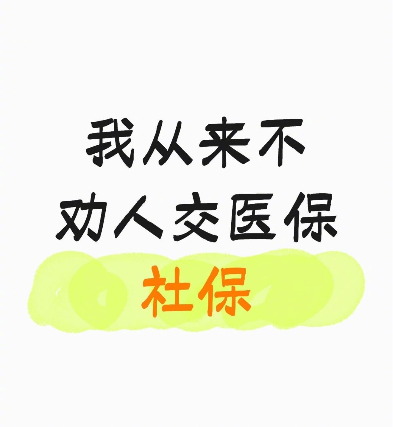 我从来不劝人交医保社保 我从来不劝人交医保社保 生活趣事狂想曲 ​​​