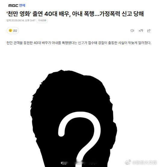 曝韩国40岁男演员家暴 据韩媒，14日，据警方透露，接到112号报警，称40多岁