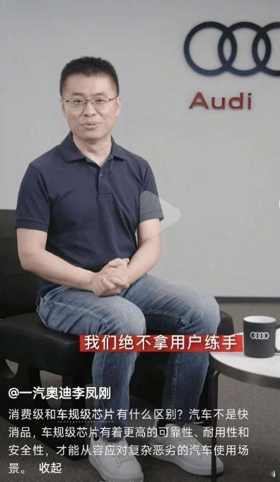 一汽奥迪销售有限责任公司执行副总经理李凤刚最近发了一个视频，怒喷汽车圈使用消费级