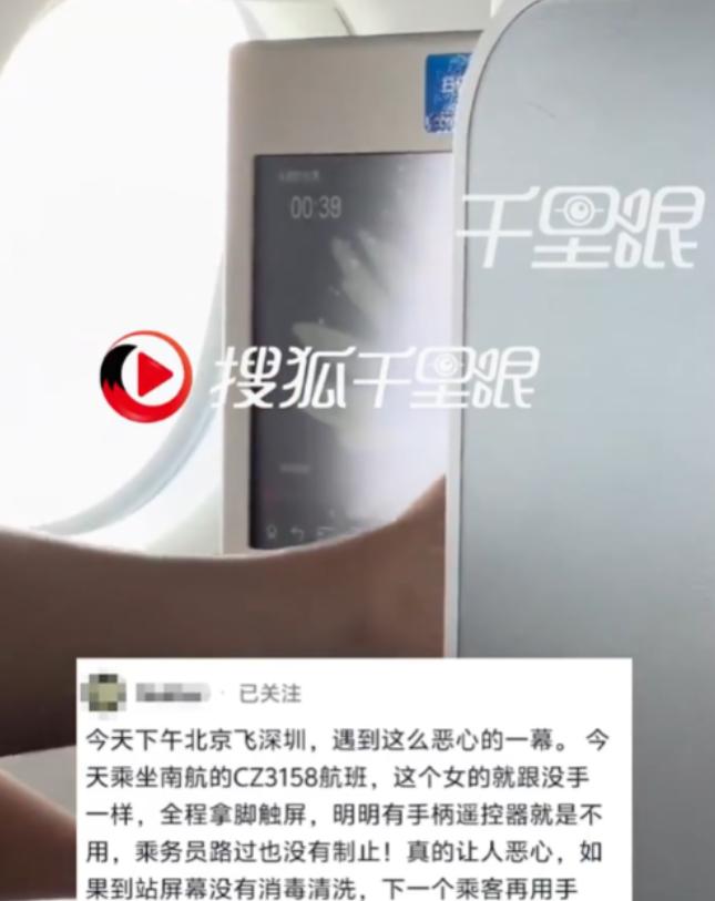 北京飞深圳航班，女乘客脱鞋光脚，拿脚趾扒拉前排娱乐屏幕！

北京飞往深圳的民航客