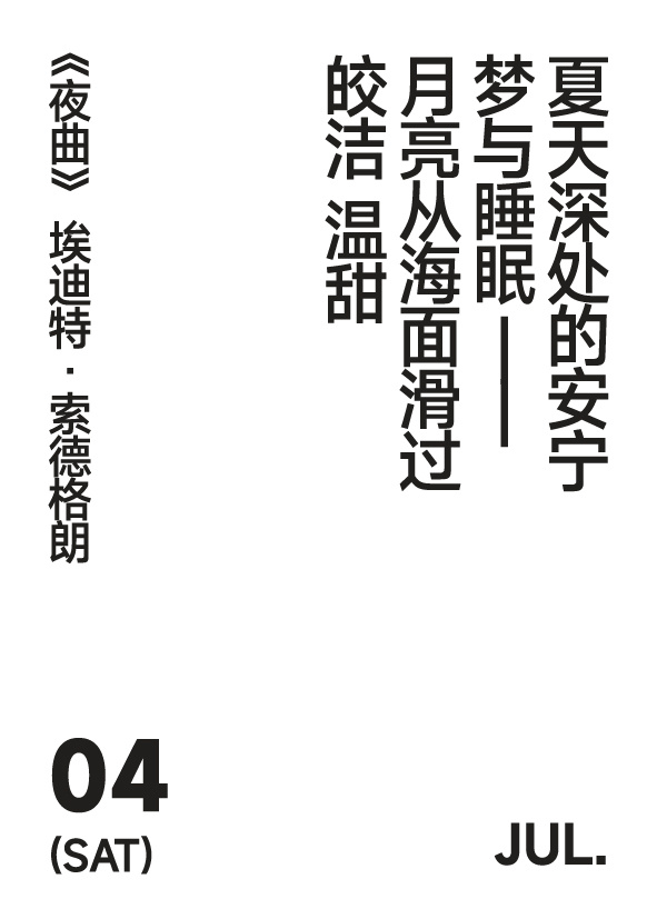 2026年7月4日写诗小日历夏天深处的安宁梦与睡眠——月亮从海面滑过皎洁 温甜埃