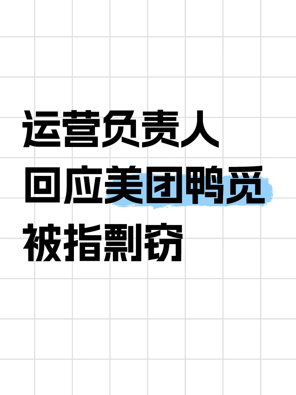 网友称被美团鸭觅剽窃超400天