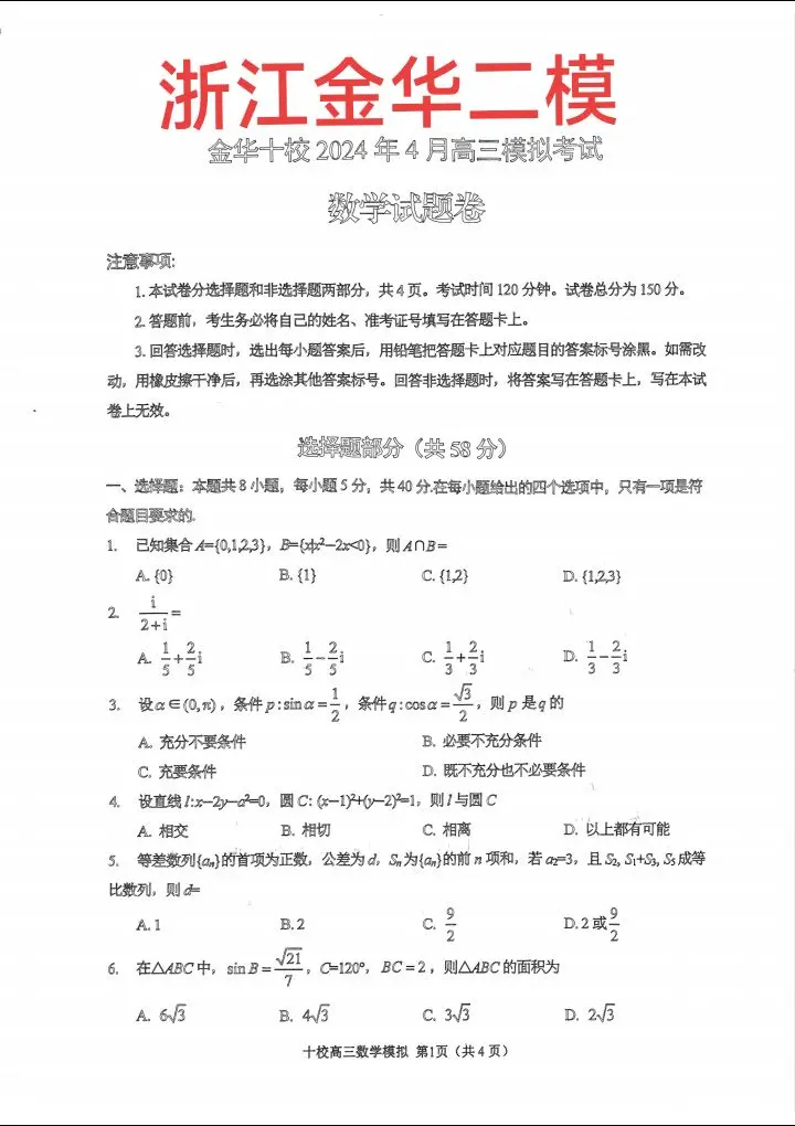 五点结束的浙江金华二模，圆锥曲线，极点极线调和平行线中点定理，新定义，高等代数