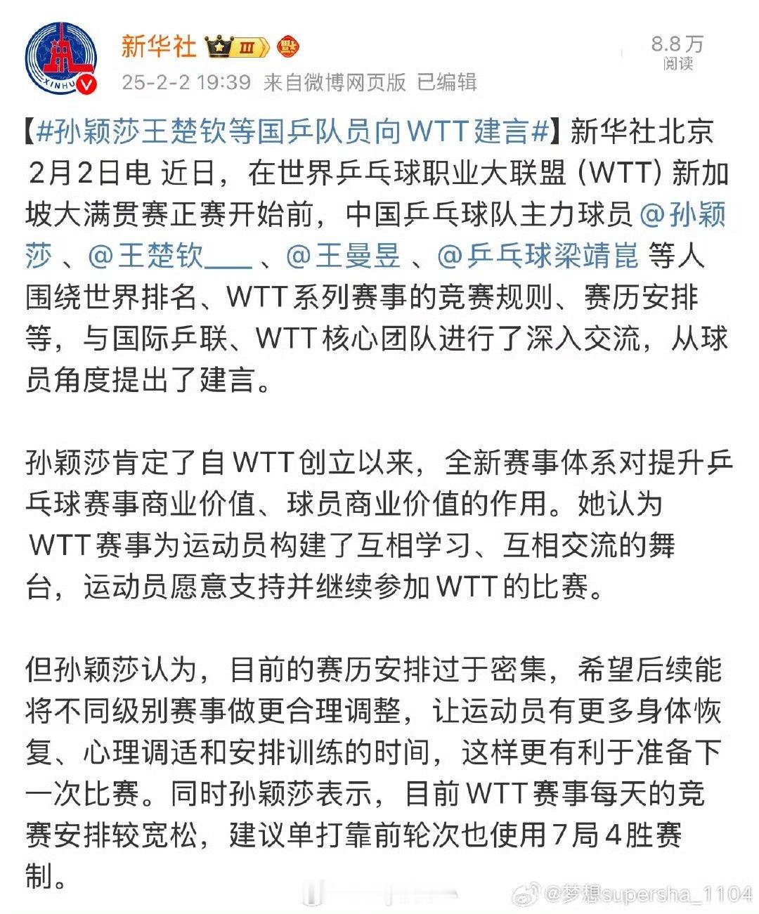 孙颖莎王楚钦等国乒队员向WTT建言 支持孙颖莎！ 