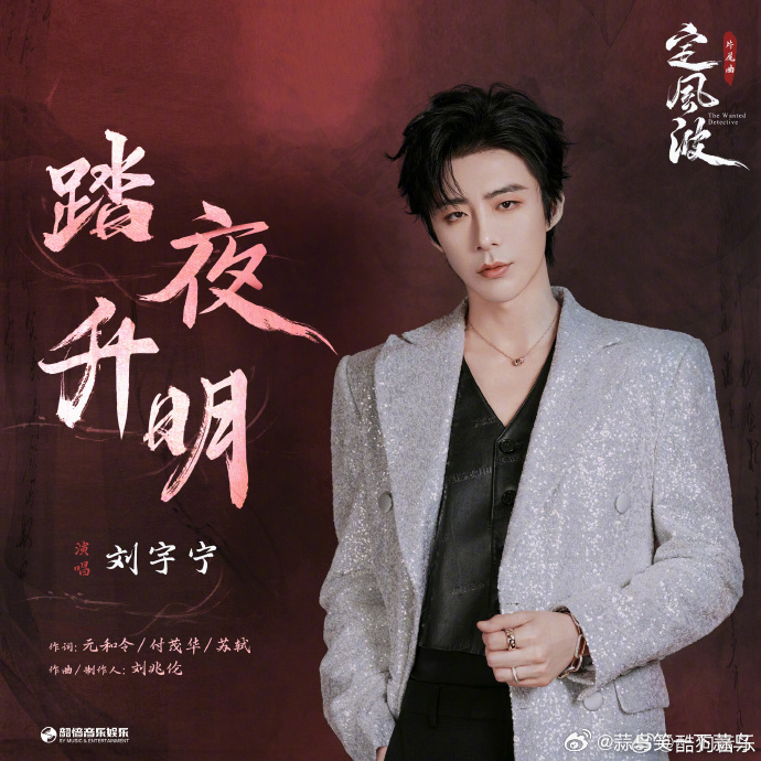 刘宇宁为定风波演唱的片尾曲上线，新歌踏夜升明也如约与大家见面。熟悉的声线里有剧情