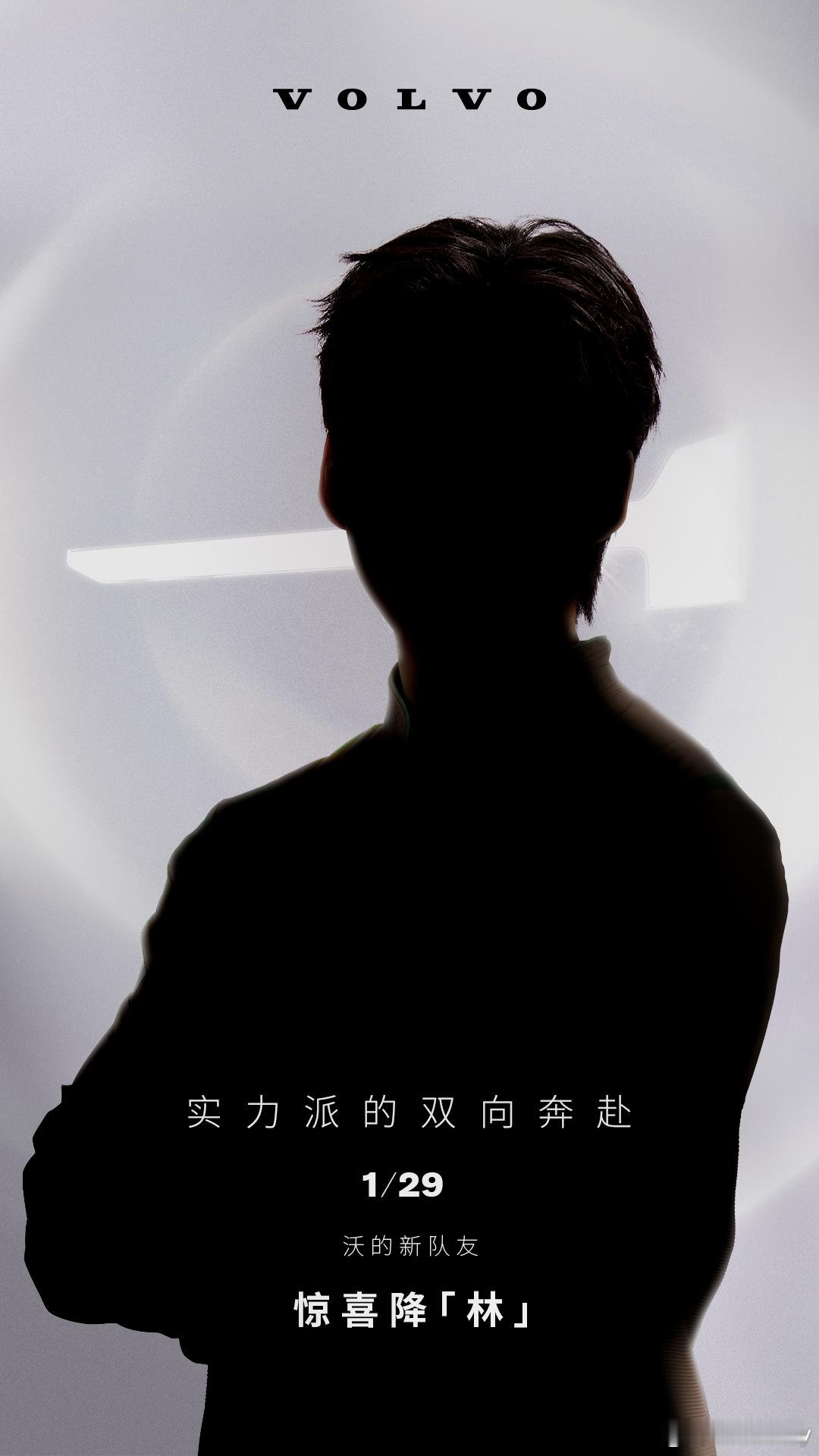 沃尔沃的新队友姓林的话好难猜啊？会是谁呢？以下答案三选一吧？？？ 