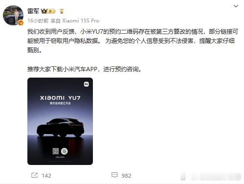 雷军：小米YU7预约二维码存在篡改情况周四YU7亮相，可能开启小订？到时候肯定各