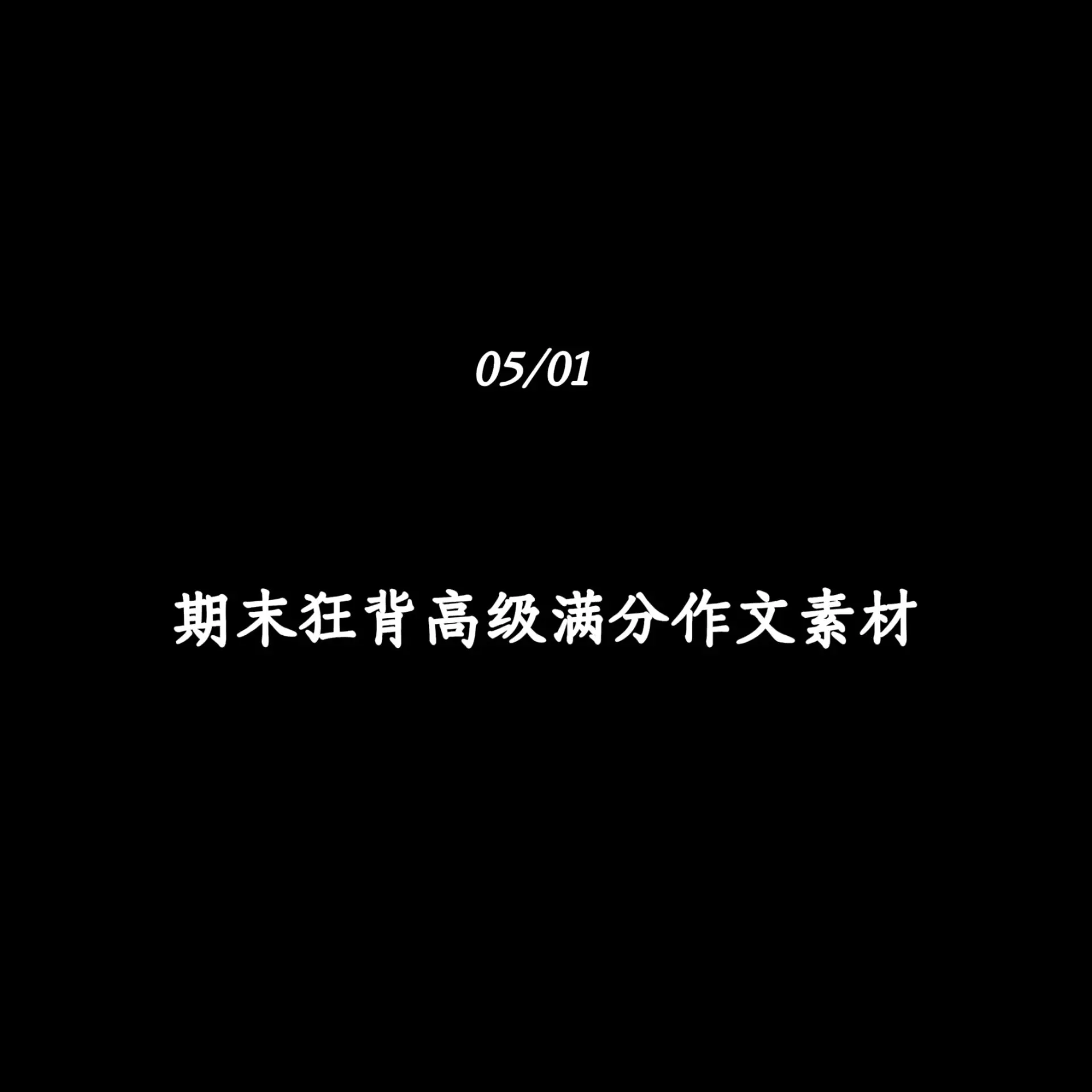 期末狂背高级满分作文素材