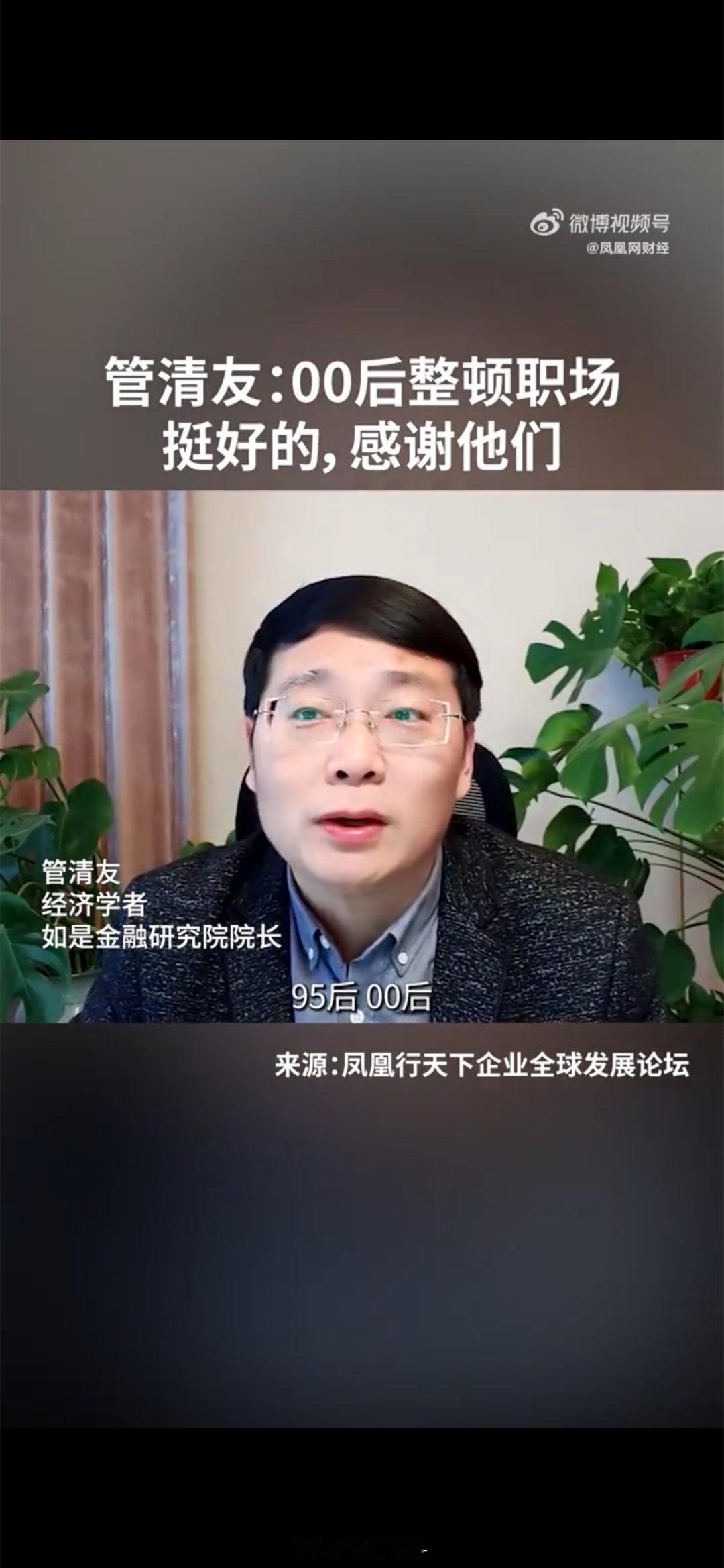 专家称应该感谢00后整顿职场  管清友院长在论坛中表达观点：职场的本质在于效率而