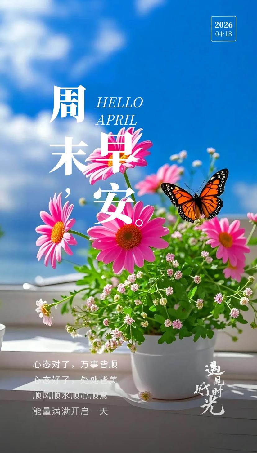 春晨问安，春风拂暖千门福，瑞气盈门万户安。
2026./04.18.
[微风][