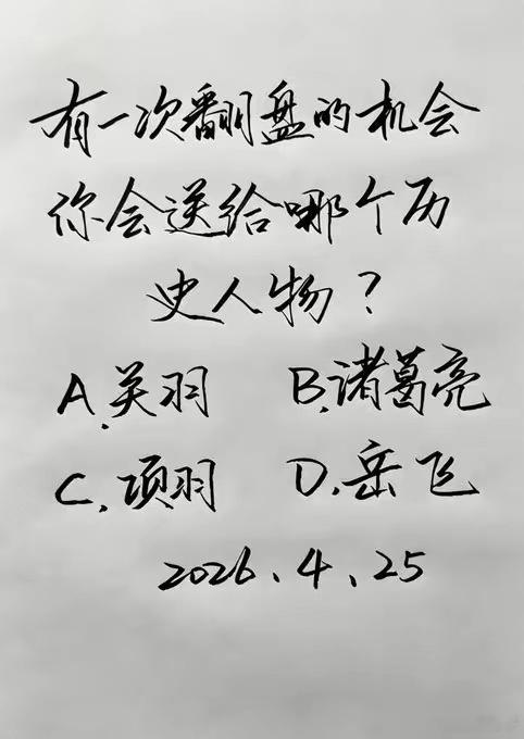有一次翻盘的机会，你会送给谁？ 