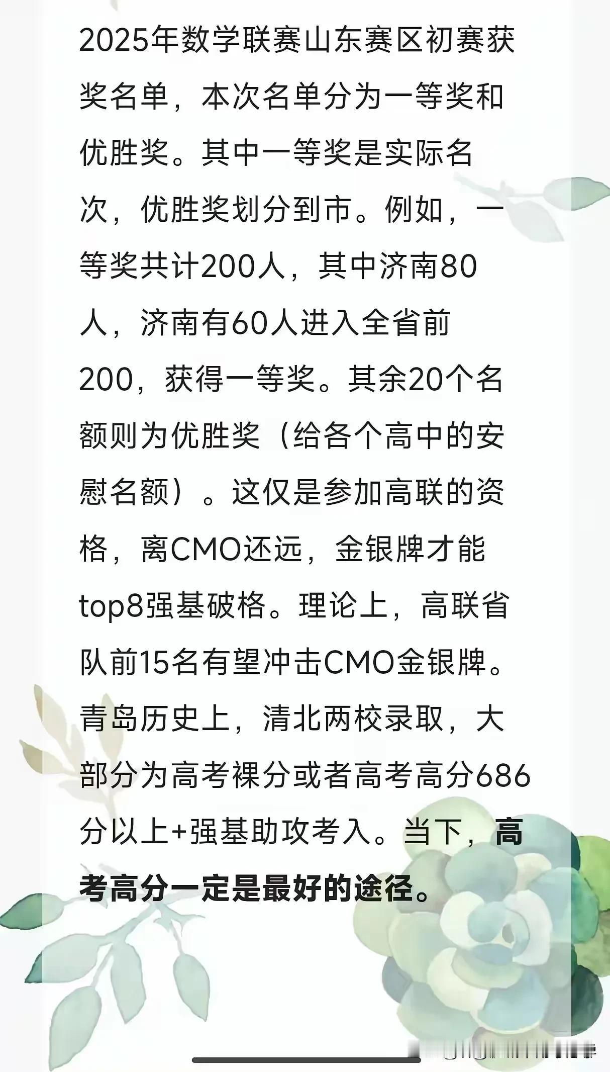2025年山东数学竞赛初赛获奖名单已出，
这也算是出成绩比较快的省份了，
其实我