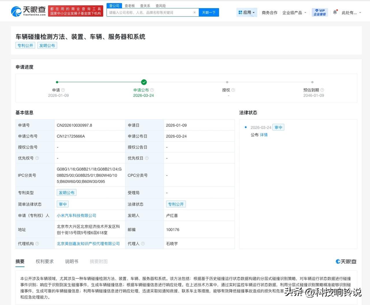【小米汽车公布车辆碰撞检测专利 可提升车辆安全性和应急处理能力】
天眼查知识产权