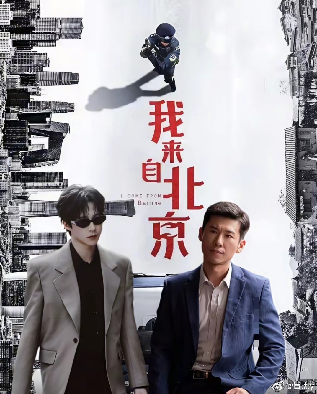 9月9日，刘宇宁王骁合作正剧《我来自北京》，他真的顺利完成三级跳转型成功了！在网