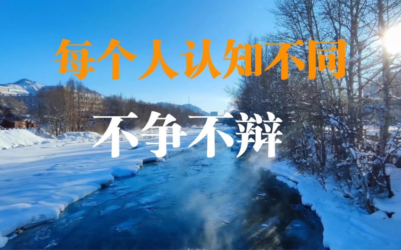 别去跟人争辩，也别试图说服谁。每个人读过的书、走过的路、受过的伤、爱过的人都不一