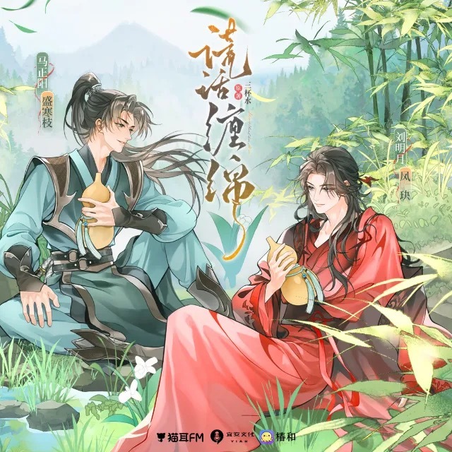 猫耳fm  上新了广播剧《谎话缠绵》椿和文化授权，三杯水原著，宜安文化出品制作，
