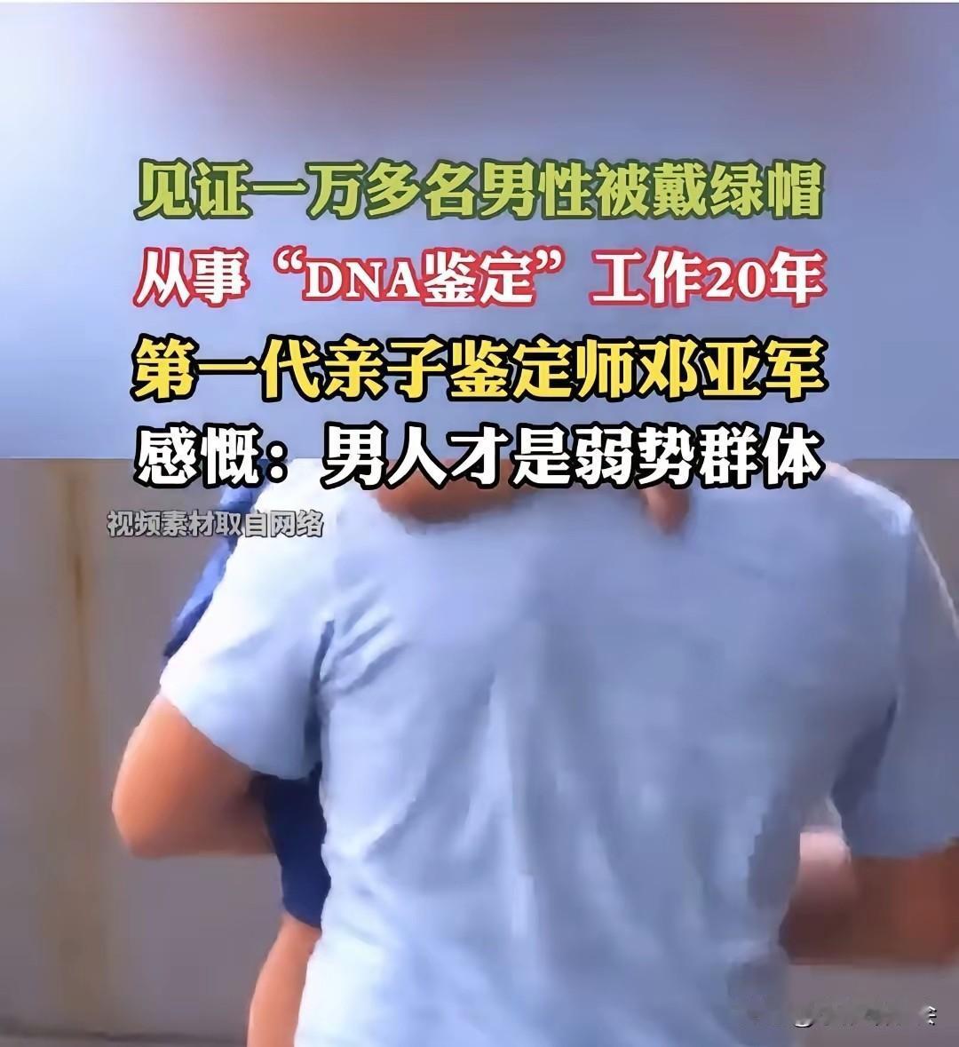 干了20年亲子鉴定，专家捅破窗户纸：男人，才是弱势群体！
第一代亲子鉴定师邓亚军