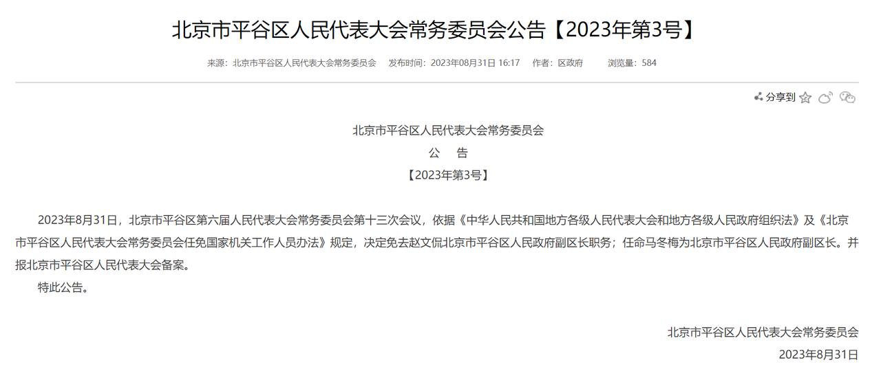 马冬梅出任平谷区副区长 
根据《中华人民共和国地方各级人民代表大会和地方各级人民