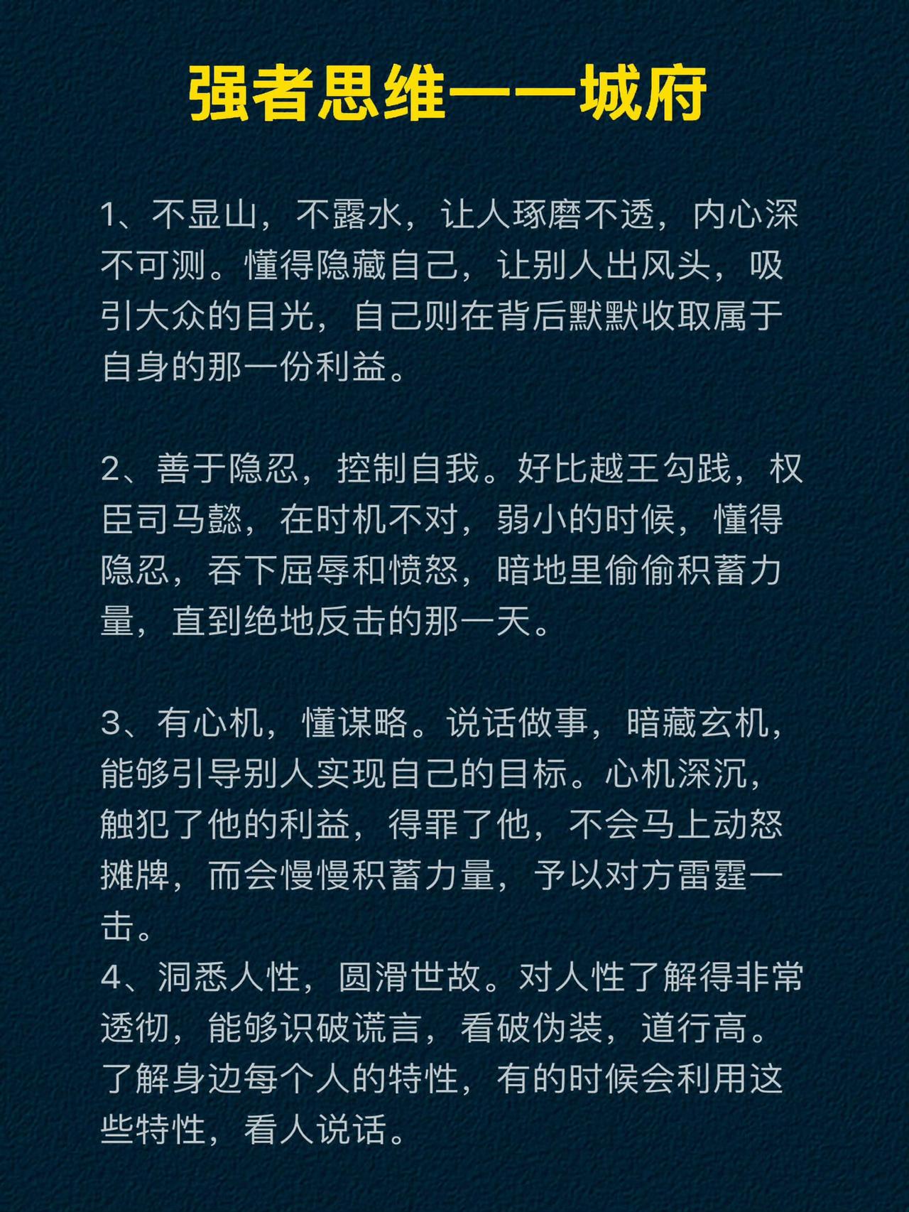 很多人把“城府”等同于心机、算计，其实这是最大的误解。
真正的强者城府，从来不是