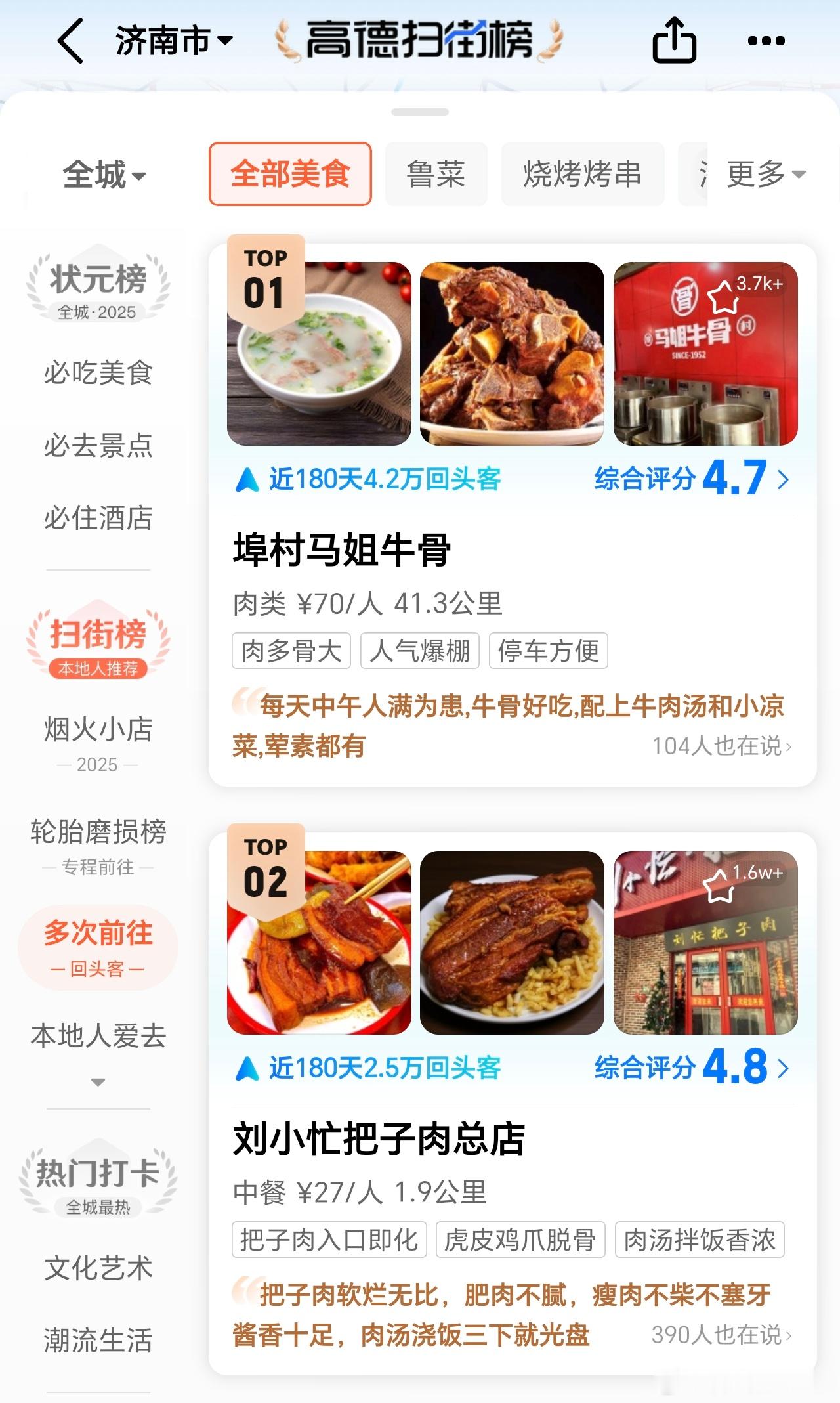 高德扫街榜美食摄影大赛 在高德扫街榜中有个“多次前往”的板块，我点进去一看前两名