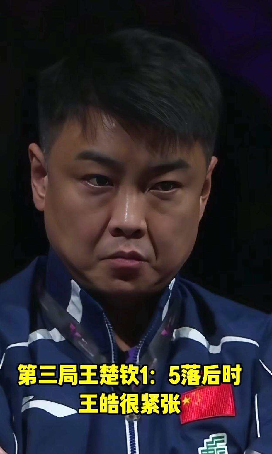 王楚钦打个比赛，
最不好过的还有王皓指导。
落后的时候脸色凝重，
胜利的时候喜笑