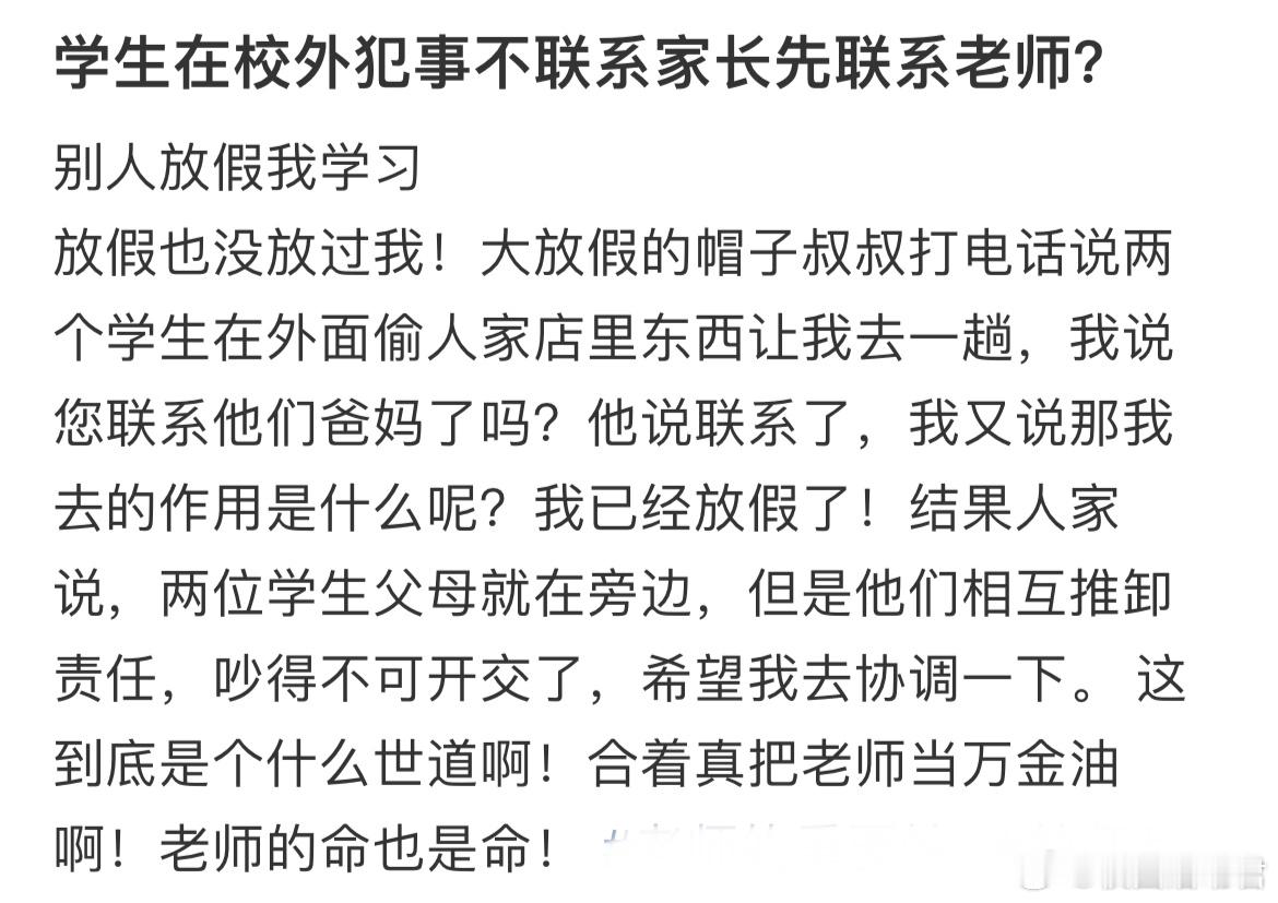 学生在校外犯事不联系家长先联系老师？ ​​​