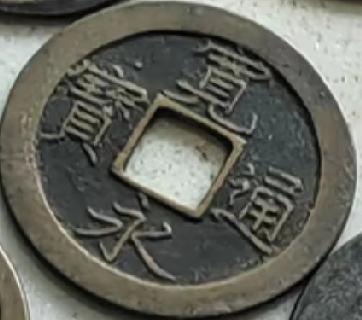 晒出你珍藏的老钱币这是一枚什么铜钱？古币赏析 古钱铜钱 铜元老钱币