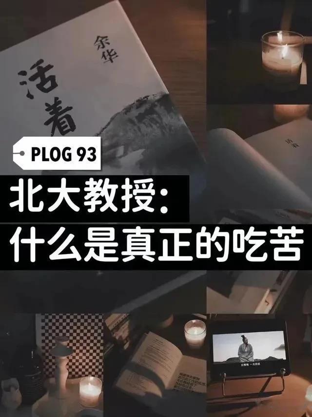 北大教授告诉你，什么才是真正的吃苦！！其实真正的吃苦并不一定是劳其筋骨，真正的吃