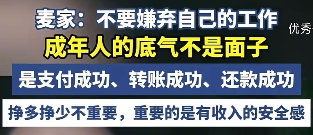 成年人的底气，从来不是面子
 
作家麦家的一句话戳中了无数成年人的痛点：“不要嫌