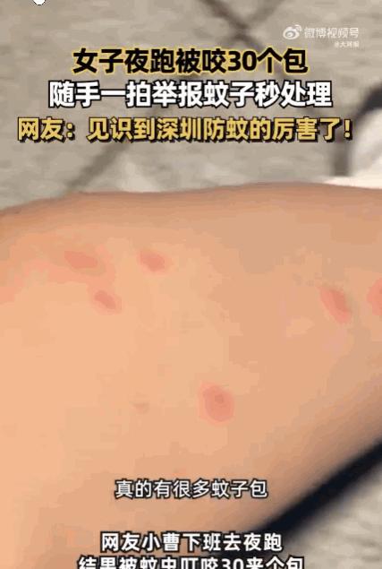 夏天蚊子简直是噩梦！深圳，一女子雨后夜跑，不料竟惨遭蚊群“围攻”，被狂叮30多个
