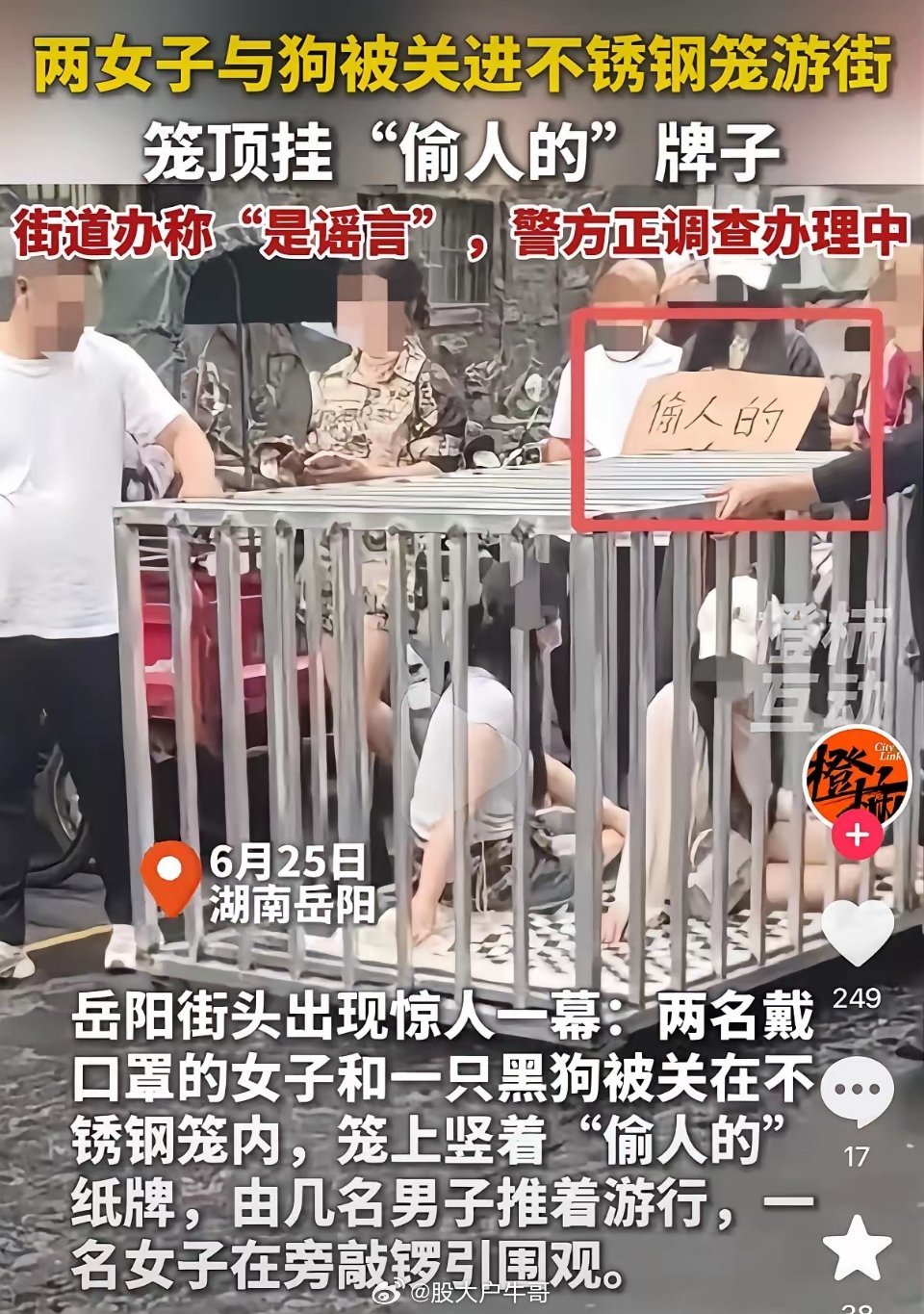 湖南岳阳，两名年轻女子戴口罩和狗一起关在笼子里“浸猪笼”游街，笼子上还挂着“偷人