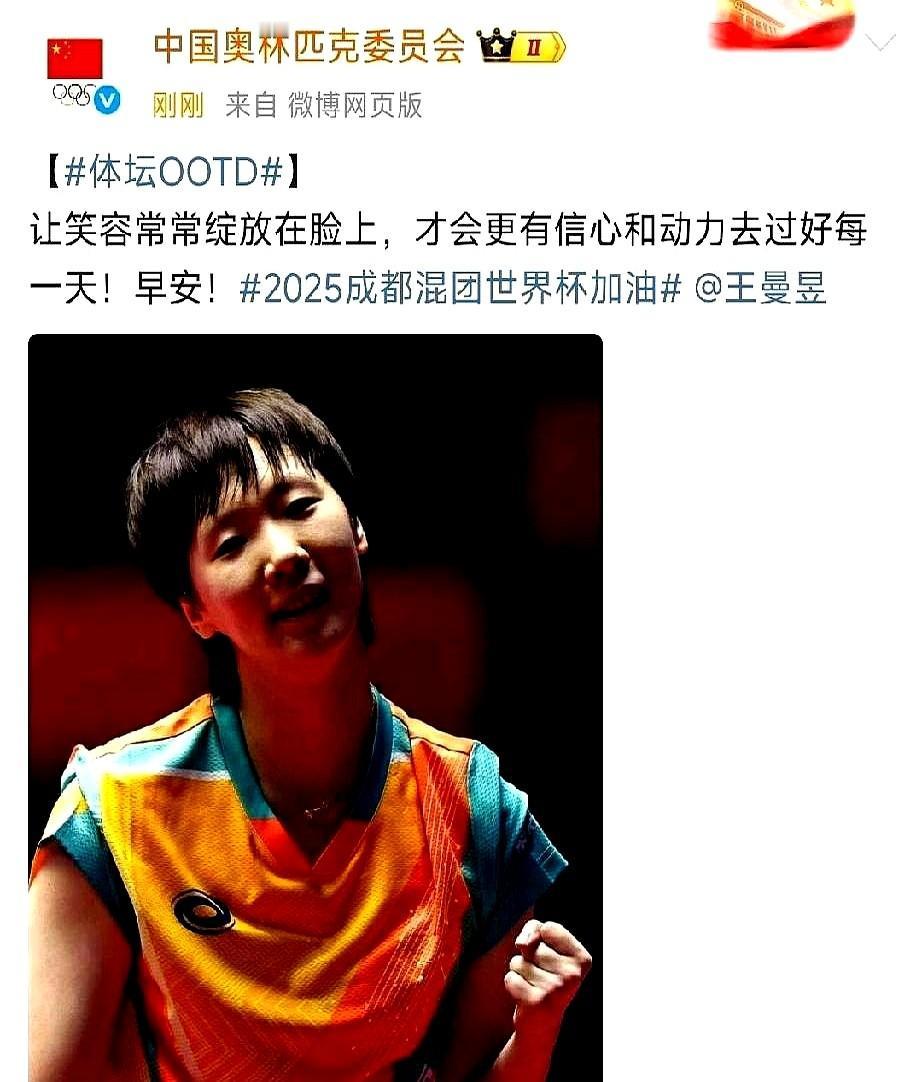 刷到一条消息，心脏突然咯噔一下。

中国奥委会发了王曼昱相关内容，配文暗示她今晚