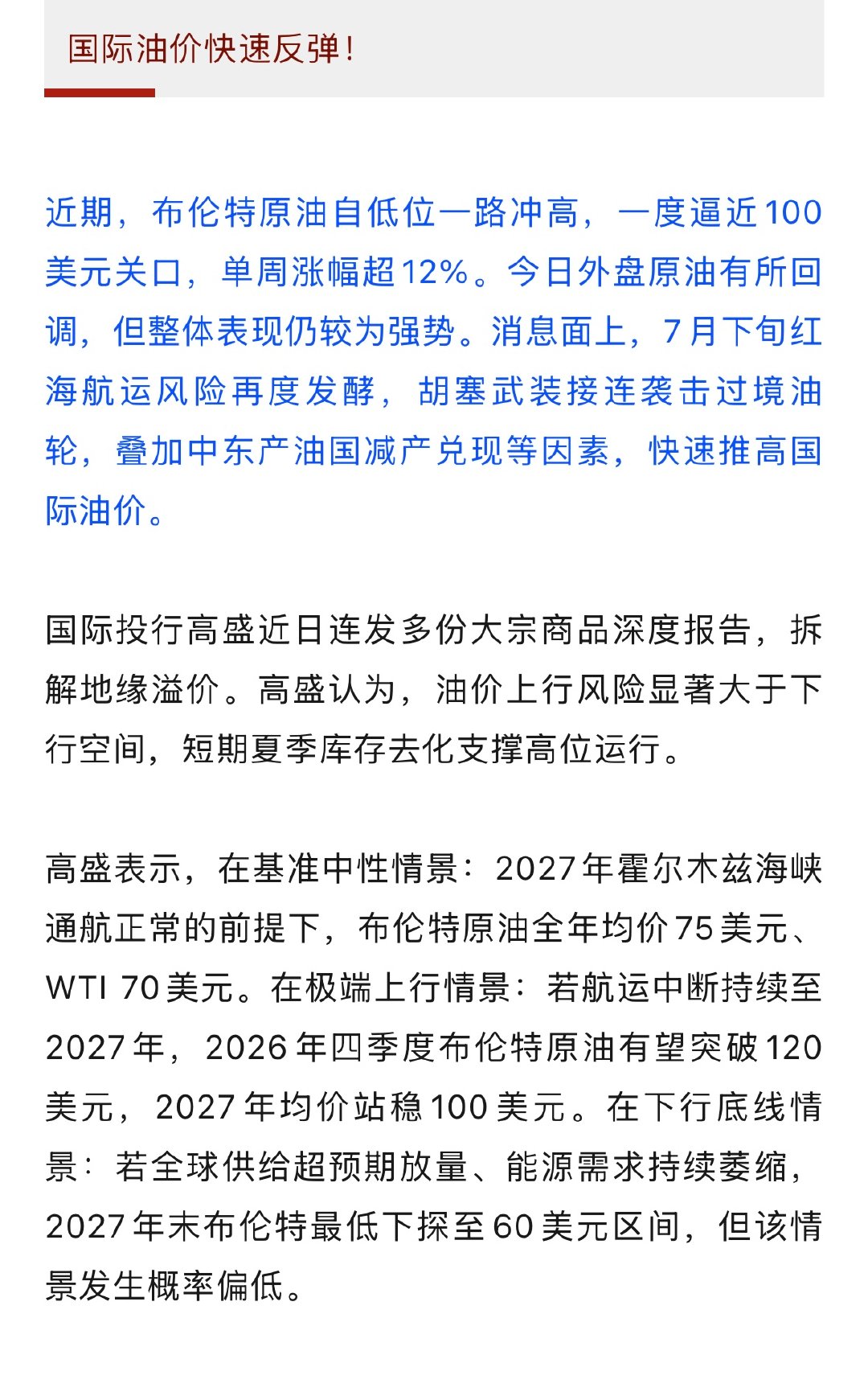 【国际油价再飙升原因】国际油价单周涨超12%  近期，布伦特原油自低位一路冲高，
