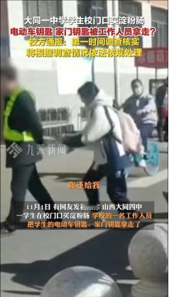 “好大的官威啊！”山西大同，女生在校门口买吃的，工作人员将其电动车钥匙拿走！女生