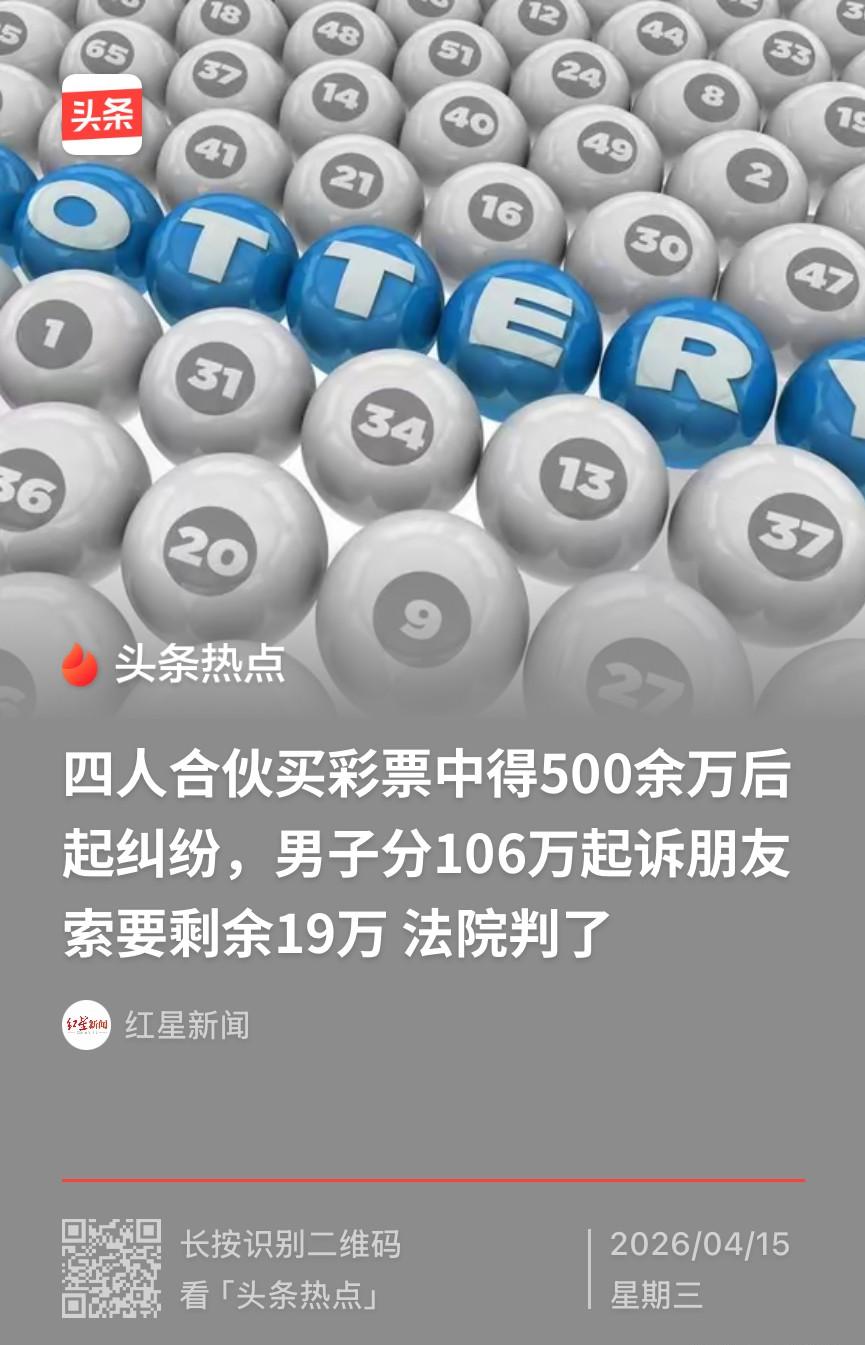 河南许昌，男子选购了140元的彩票，而后发给平时经常一起合伙买彩票的3名朋友。3