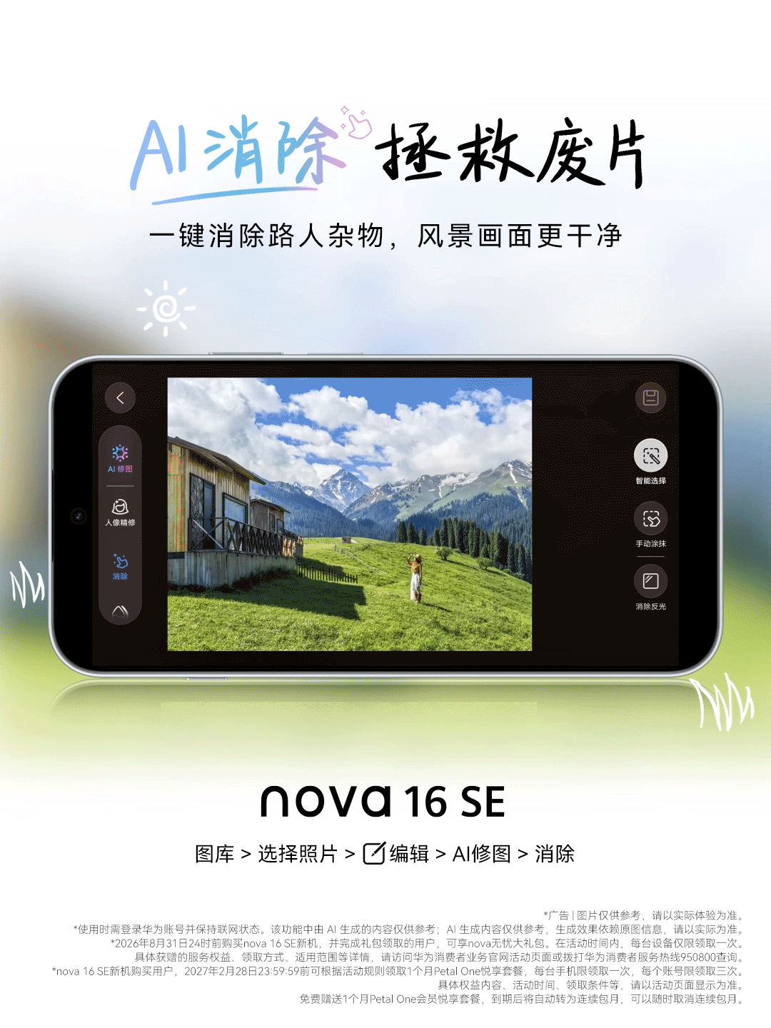 平时出去玩拍照总怕背景杂乱，现在用手机自带的AI修图就省心多了，一键消除杂物，人