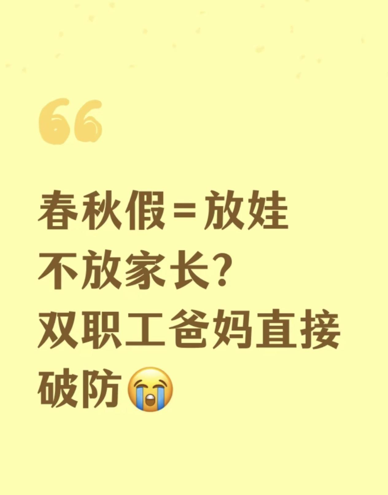 娃放春假我要上班，谁来搭把手？双职工家庭的“假期困境”太扎心
 
今年不少省份的