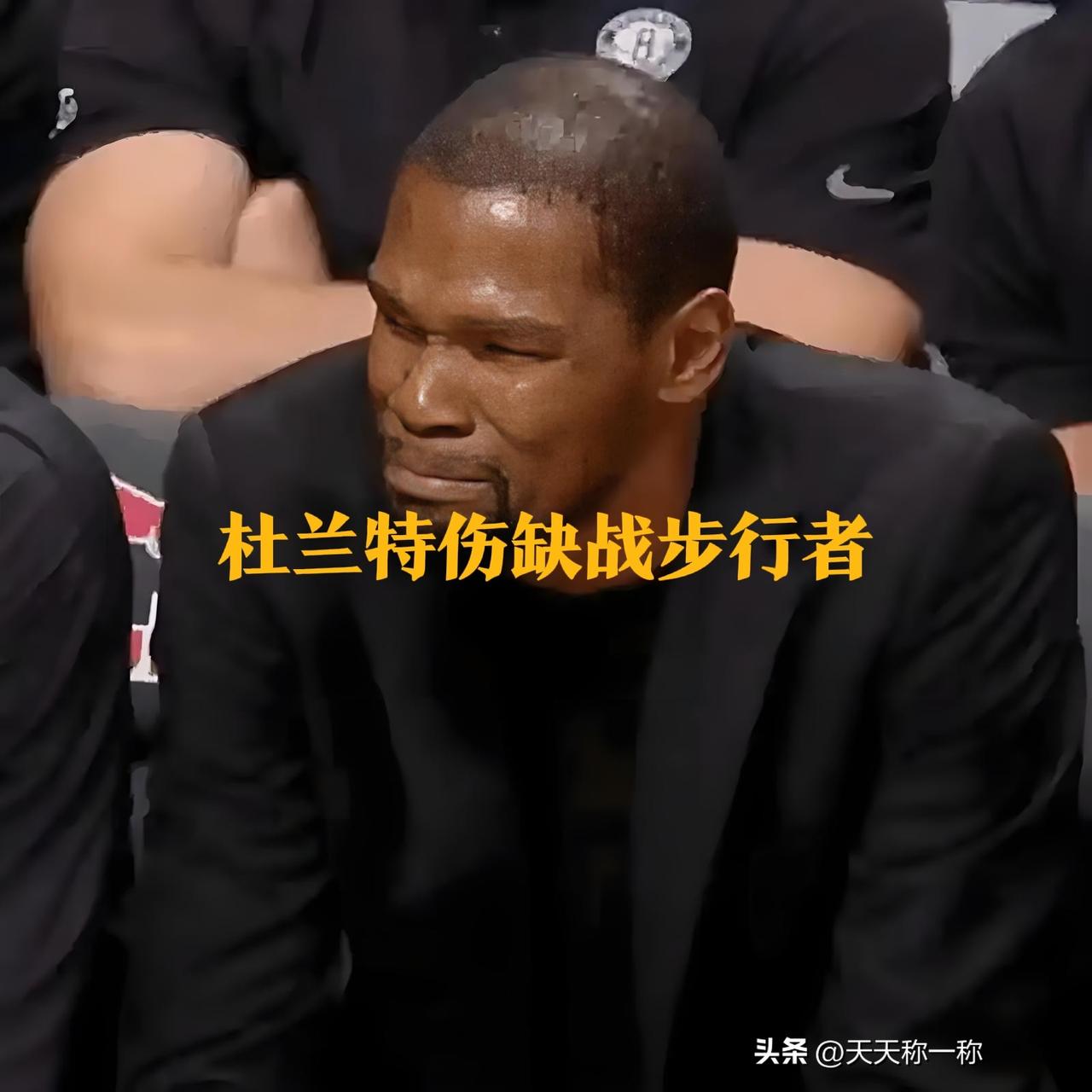 突发！还是伤了！
杜兰特因脚踝伤势缺席明天客战步行者的比赛！
这是杜兰特本赛季缺