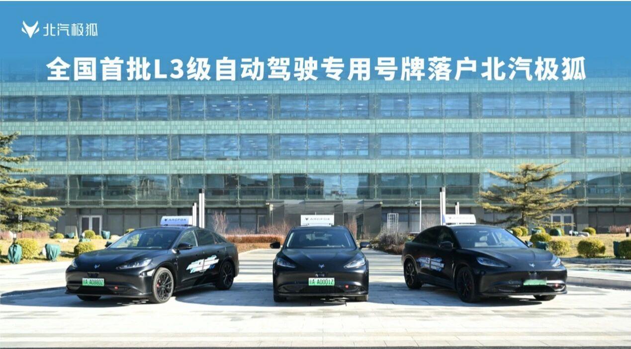 中国首批自动驾驶专用正式号牌落户北汽极狐
