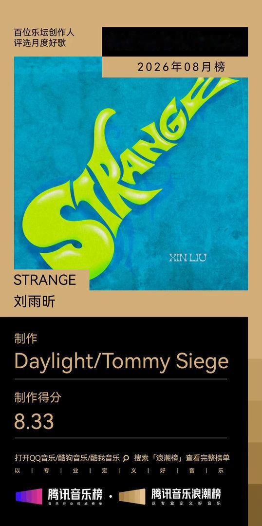 刘雨昕STRANGE松弛感最致命被刘雨昕的风格切换惊艳到，《闪光的童话》温柔入心