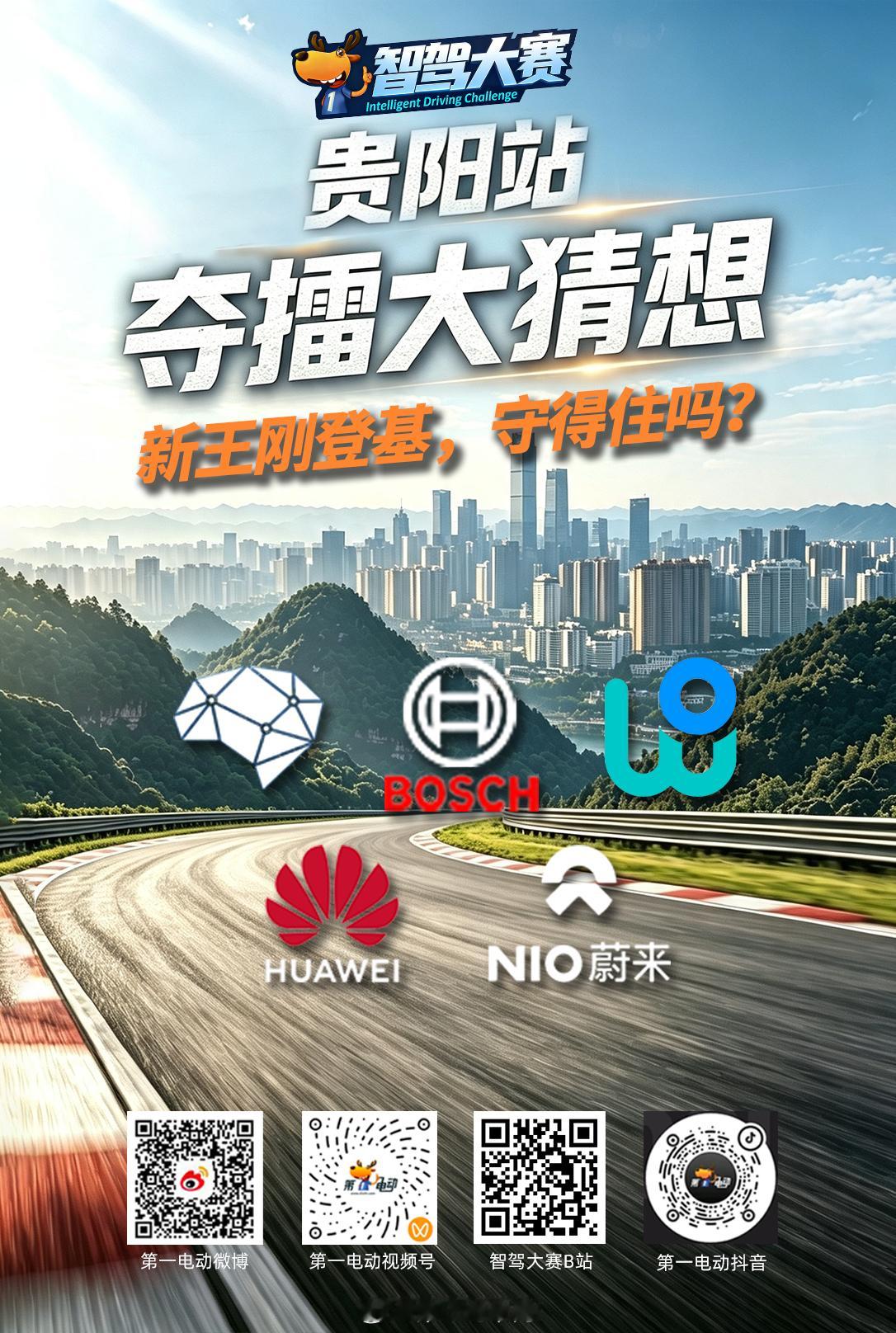 第二届中国智驾大赛第二届智驾大赛 贵阳站，夺擂大猜想，有奖竞猜🎁昆明站，地平线