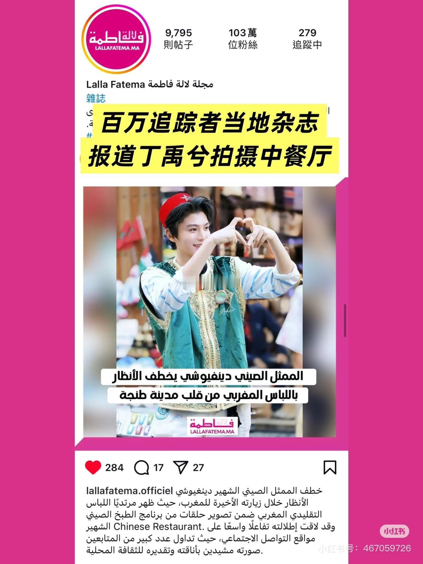 丁禹兮中餐厅9摩洛哥路透海外热度除了摩洛哥百万粉丝的顶级杂志报道他的穿搭之外，i