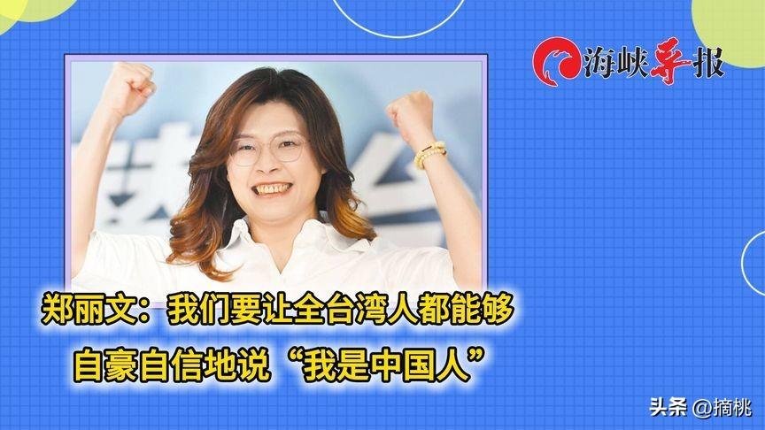 万万没想到，郑丽文竟然抛出了这么犀利的问题！她表示，“如果有一天，我们真的和解放