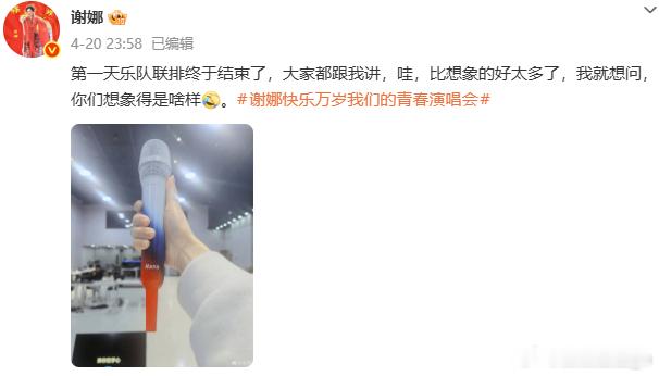 谢娜回应加场演唱会秒罄谢娜晒演唱会联排乐队照片 娜姐再一次用实力证明自己的超高人