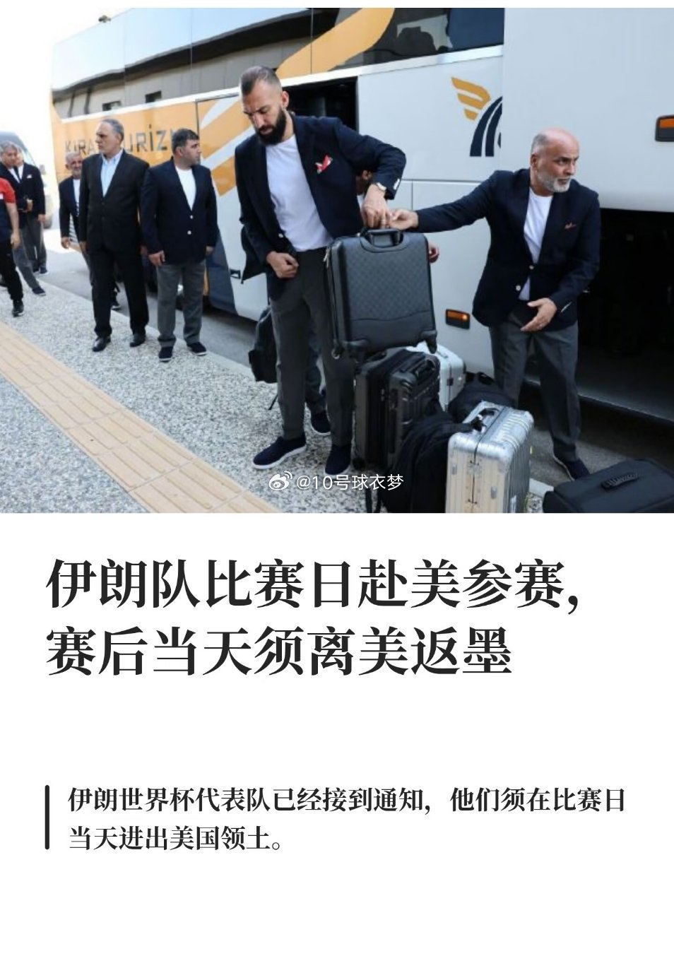 伊朗队比赛日赴美参赛，赛后当天须离美返墨据参考消息报道，伊朗驻墨西哥大使近日表示