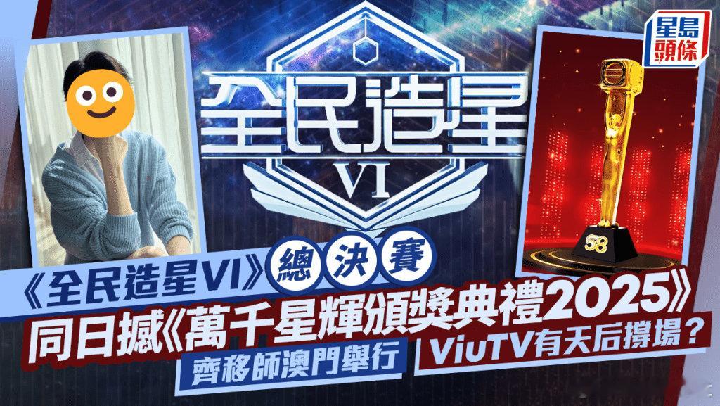 ViuTV的皇牌選秀節目《全民造星VI》總決賽將於1月4日舉行，有指今屆將移師澳